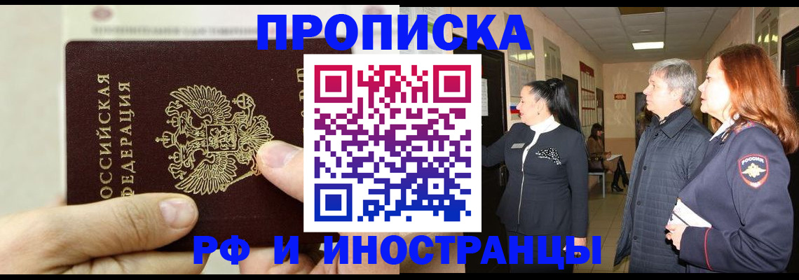 временная прописка в Ленинске